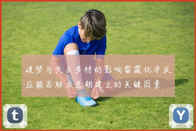 追梦与失去多特的影响雷霆化学反应能否助力王朝建立的关键因素