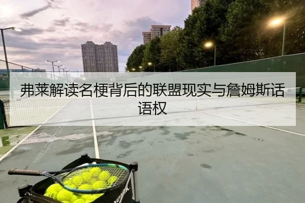 弗莱解读名梗背后的联盟现实与詹姆斯话语权