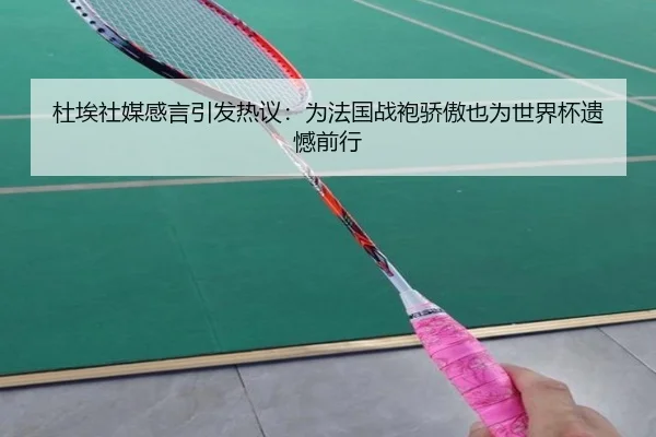 杜埃社媒感言引发热议：为法国战袍骄傲也为世界杯遗憾前行